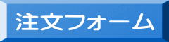 注文フォーム