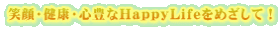 ΊENESLHappyLife߂āI