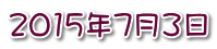 2015年7月3日