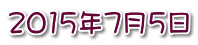 2015年7月5日