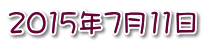 2015年7月11日