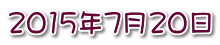 2015年7月20日