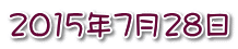 2015年7月28日