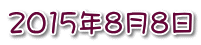 2015年8月8日