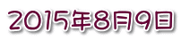 2015年8月9日