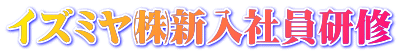 イズミヤ㈱新入社員研修