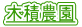 木積農園